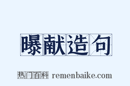 曝献造句是什么意思的图片